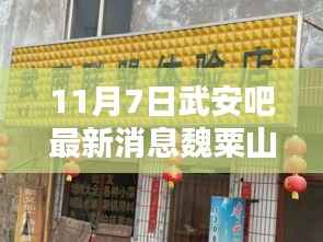 揭秘魏粟山新动态,武安吧最新消息全攻略(11月7日)