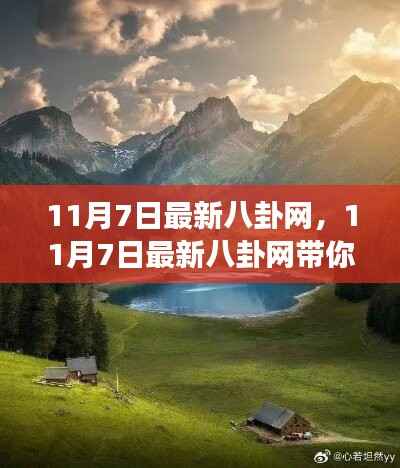 11月7日最新八卦网,启程内心的平静之旅,领略自然美景的魅力