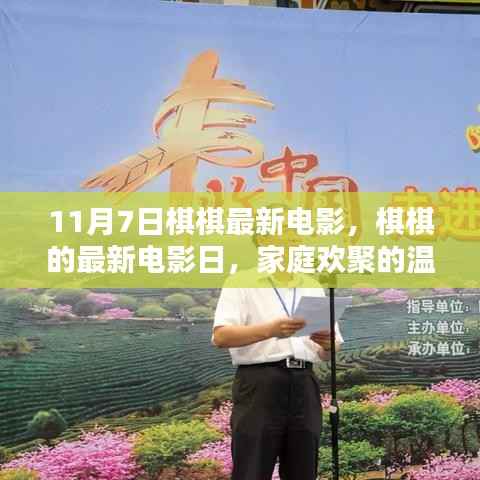 棋棋最新电影日,家庭欢聚的温馨时光