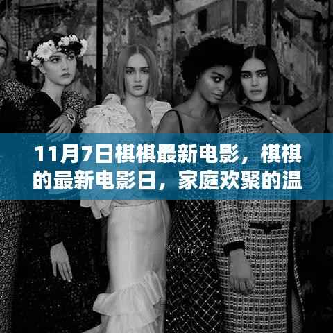 棋棋最新电影日,家庭欢聚的温馨时光