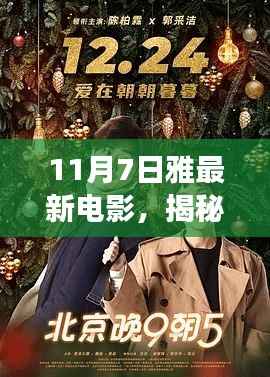 11月7日雅最新电影,小巷深处特色影院里的不期而遇视听盛宴