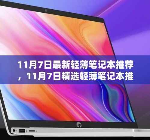 精选轻薄笔记本推荐，移动办公新体验的打造指南（11月7日更新）