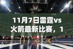 11月7日雷霆与火箭对决,热血激战,火花四溅的赛场之夜