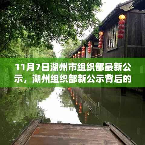 湖州市组织部最新公示背后的故事,小巷深处的独特风味探秘