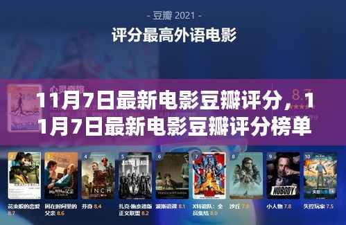 11月7日最新电影豆瓣评分榜单大揭秘,热门影片一网打尽!