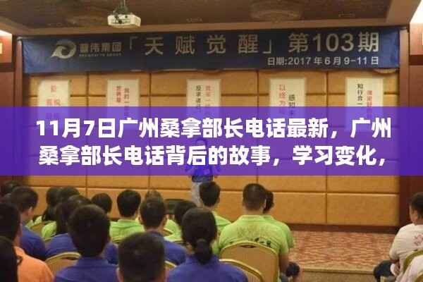 广州桑拿部长电话背后的故事,学习变化,自信成就梦想之路