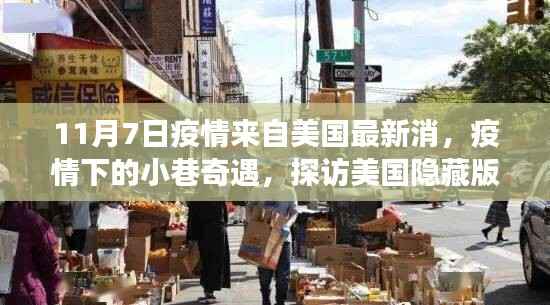 疫情下的美国小巷奇遇,探访隐藏版特色小店的独特故事