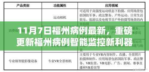 福州病例智能监控新利器发布,科技重塑健康防线,智能生活前沿体验(11月7日最新更新)