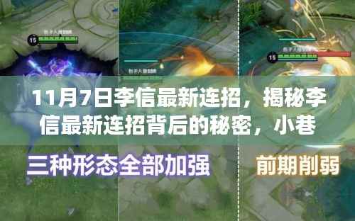 揭秘李信最新连招背后的秘密,小巷特色小店之旅探秘