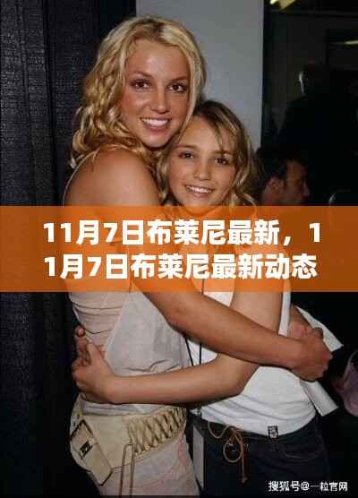 揭秘布莱尼新篇章,最新动态尽在掌握(11月7日更新)