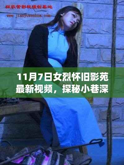 探秘宝藏之地,女烈怀旧影苑最新视频独家分享(11月7日)