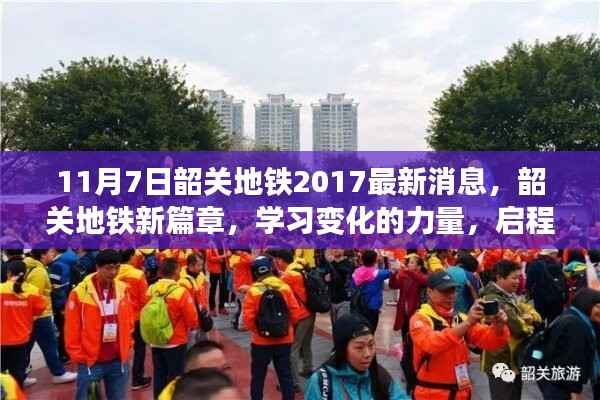 韶关地铁新篇章,启程未来的自信之旅,学习变化的力量(最新消息)