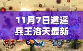 道遥兵王洛天最新章节解析，11月7日精彩一览
