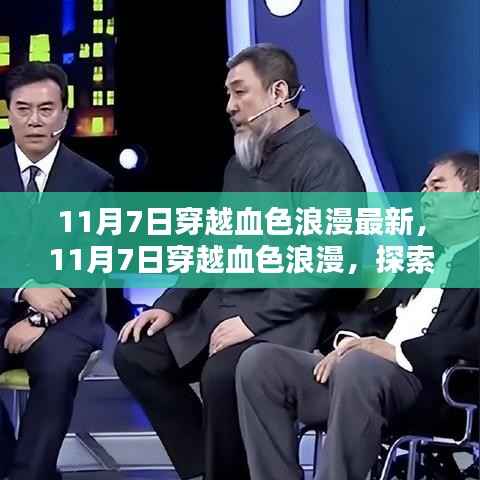 探索最新浪漫风情,穿越血色浪漫之11月7日体验纪实