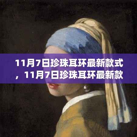 11月7日珍珠耳环最新款式,时尚潮流与个人立场的交融探索