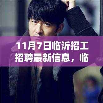 临沂招工招聘最新动态,友情、机遇与家的温暖交织的奇遇日记(11月7日)