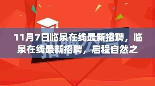 临泉在线最新招聘启事,启程自然之旅,探寻内心宁静与平和之旅