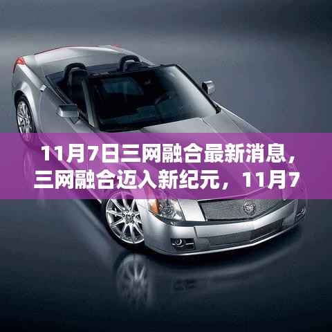 三网融合迈入新纪元,最新动态探秘与最新消息速递(11月7日)