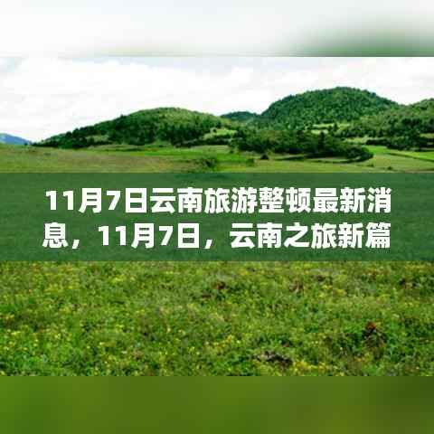 云南旅游整顿最新动态,探寻自然美景,觉醒内心平静之旅