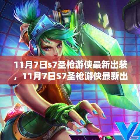最新解析与个人观点阐述,11月7日S7圣枪游侠出装指南