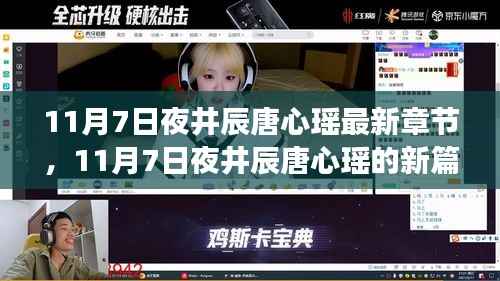 11月7日夜井辰唐心瑶新篇章,学习之旅的蜕变与成就感的魔法之旅