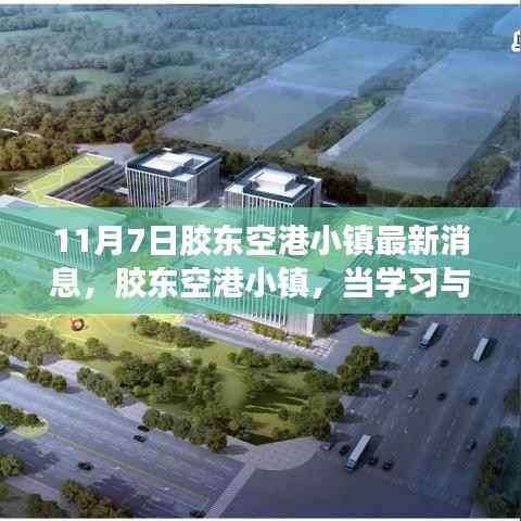 胶东空港小镇,学习与变化的梦想天空新进展报道