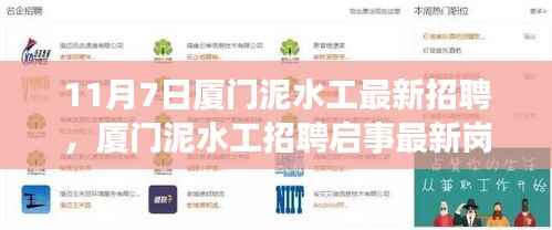 厦门泥水工最新招聘启事,11月7日最新岗位等你来挑战!