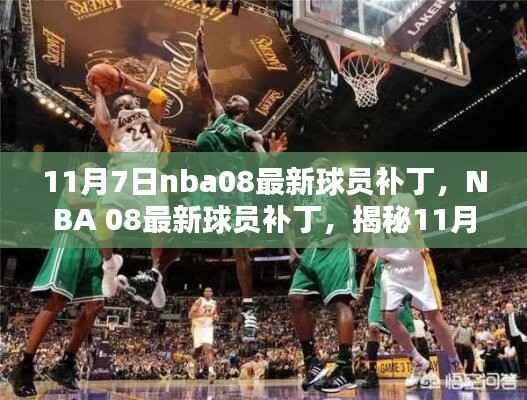 揭秘篮球传奇时刻，NBA 08最新球员补丁发布于11月7日