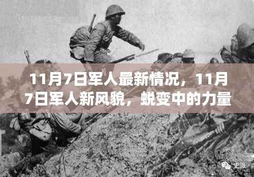 11月7日军人新风貌,力量蜕变与自信成就感的展现
