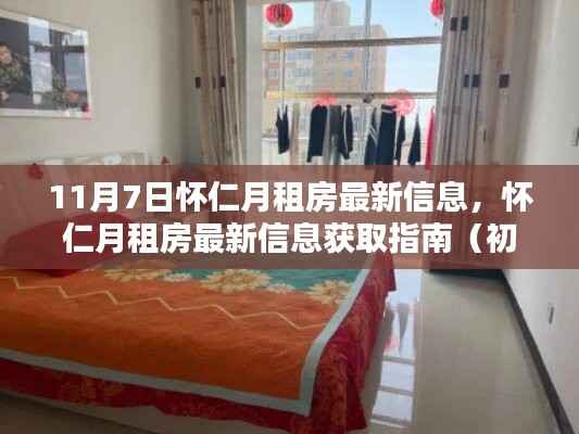 怀仁月租房最新信息获取指南,适用于初学者与进阶用户(11月7日更新)