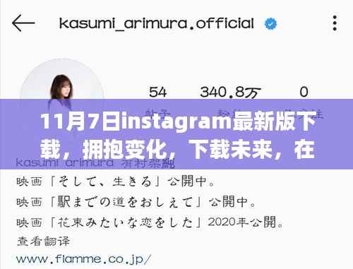 Instagram最新版下载，拥抱变化，开启成就魔法之旅！