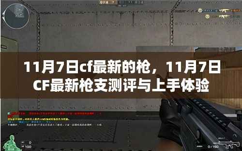 11月7日CF最新枪支测评与上手体验,探索最新枪械特性