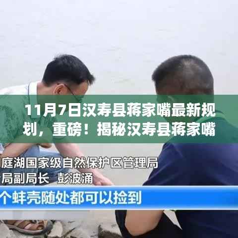 揭秘汉寿县蒋家嘴最新规划,未来蓝图展望(最新消息,11月7日)