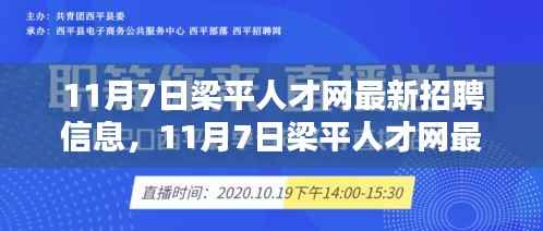 11月7日梁平人才网最新招聘信息一览及获取应聘全攻略(适合初学者与进阶用户)