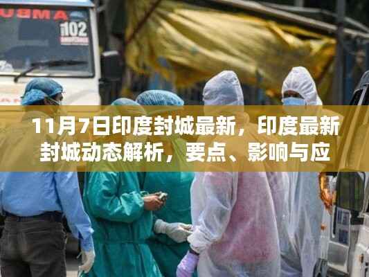 印度最新封城动态解析,要点、影响与应对措施(11月7日版)
