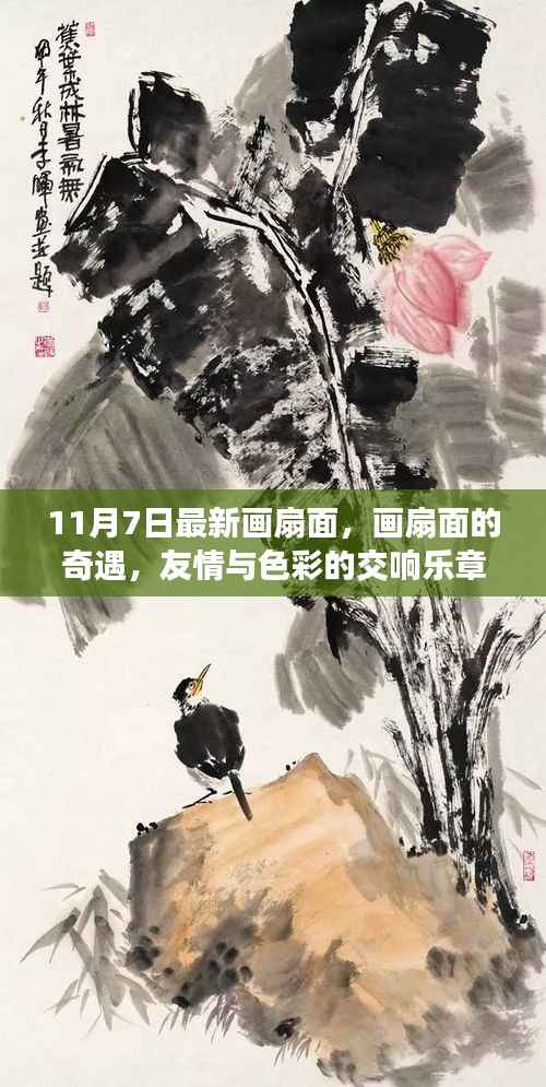 友情与色彩的交响乐章,最新画扇面奇遇记