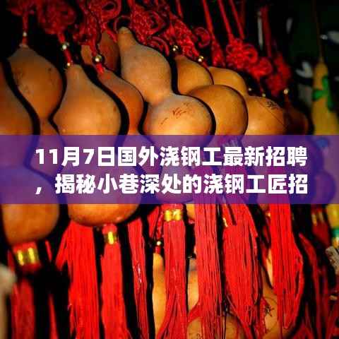 揭秘小巷深处的浇钢工匠招聘奇遇,探寻特色小店背后的故事,国外最新招聘动态(11月7日)