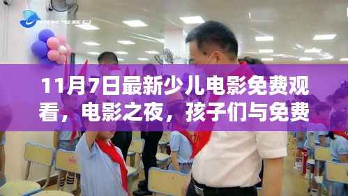 免费少儿电影之夜,孩子们与银幕奇趣的邂逅