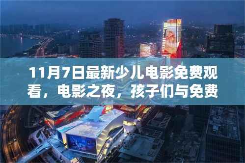 免费少儿电影之夜,孩子们与银幕奇趣的邂逅