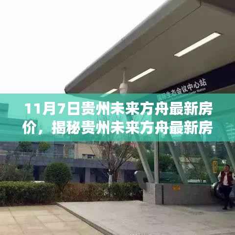 揭秘贵州未来方舟最新房价动态,深度解读市场趋势与最新房价走势(11月7日)