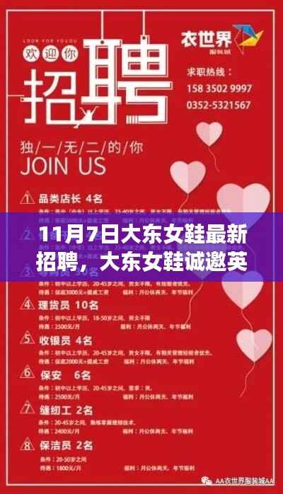 大东女鞋最新招聘揭秘,诚邀英才,11月7日招聘要点一览