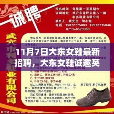大东女鞋最新招聘揭秘,诚邀英才,11月7日招聘要点一览