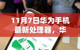 华为最新处理器亮相，革新与挑战并存的11月7日新篇章