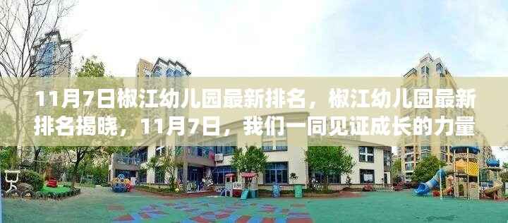 椒江幼儿园最新排名揭晓,见证成长力量,11月7日榜单出炉!