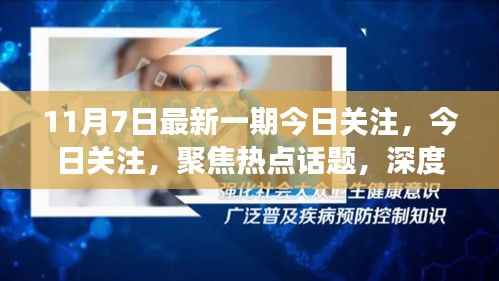 今日关注深度解读,热点话题聚焦与行业动态最新报道(附日期)
