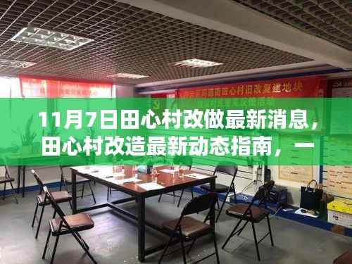 田心村改造最新动态，参与与跟进指南（11月7日更新消息）