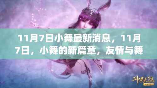 11月7日小舞新篇章,友情与舞蹈的绚烂交响