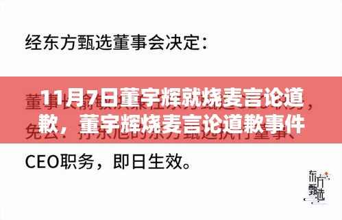 董宇辉烧麦言论道歉事件详解,道歉过程与应对方法探究