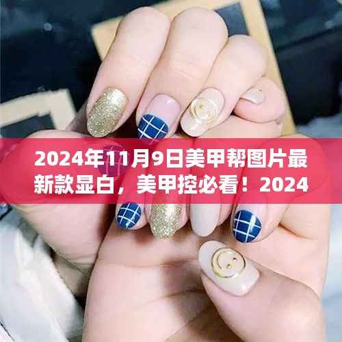 2024年最新时尚美甲设计,显白必备,美甲控必看的最新款图片