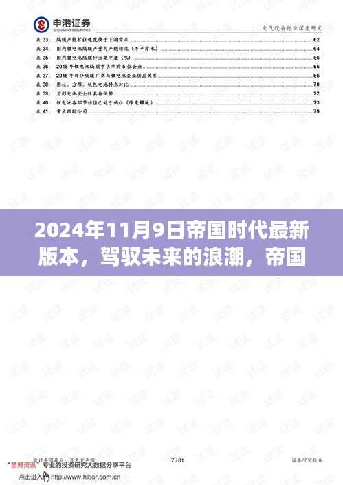 帝国时代最新版本启示录,驾驭未来浪潮的成长之路(2024年11月9日)